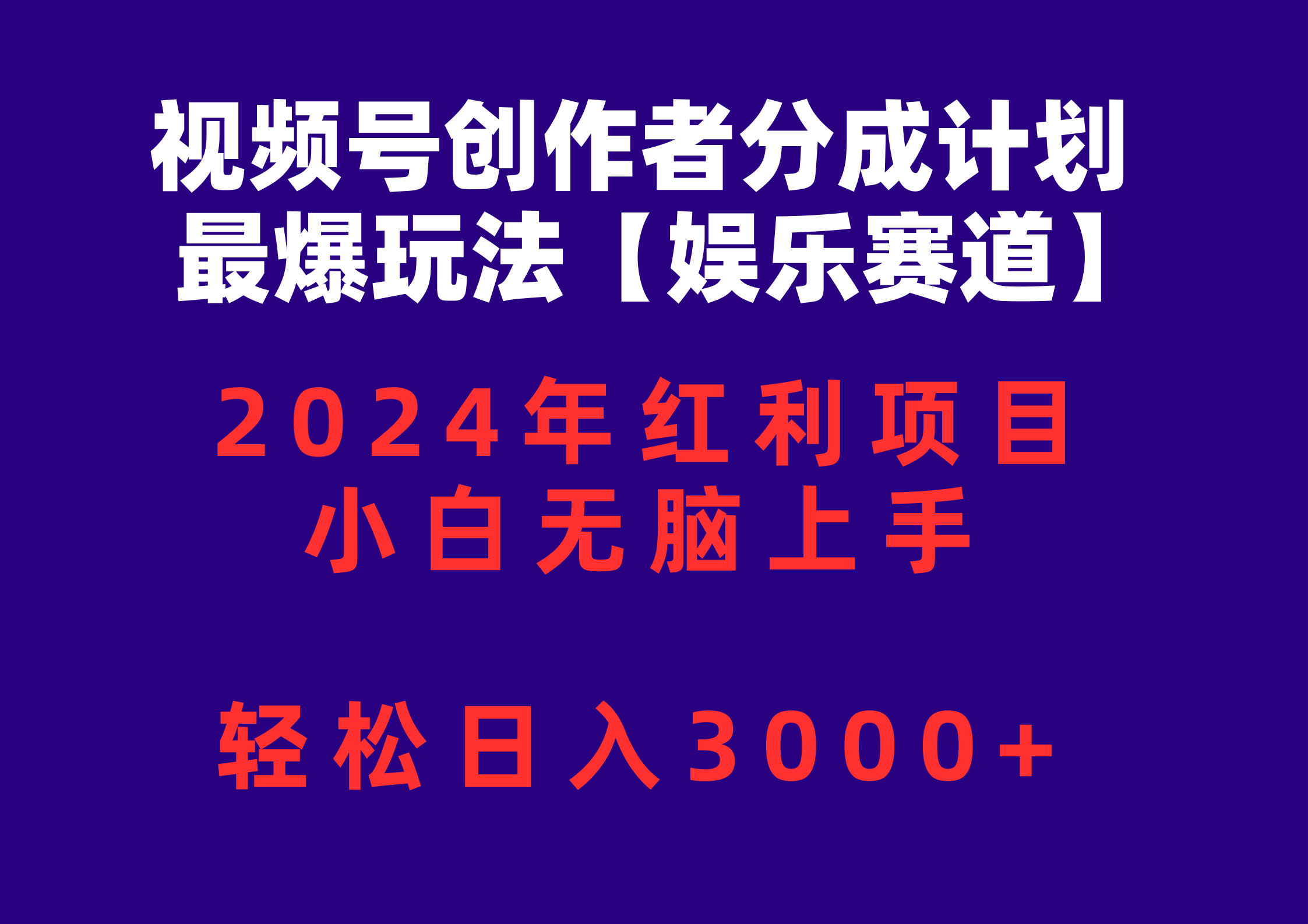 （10214期）视频号创作者分成2024最爆玩法【娱乐赛道】，小白无脑上手，轻松日入3000+-E源网