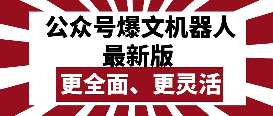（10221期）公众号流量主爆文机器人最新版，批量创作发布，功能更全面更灵活-E源网