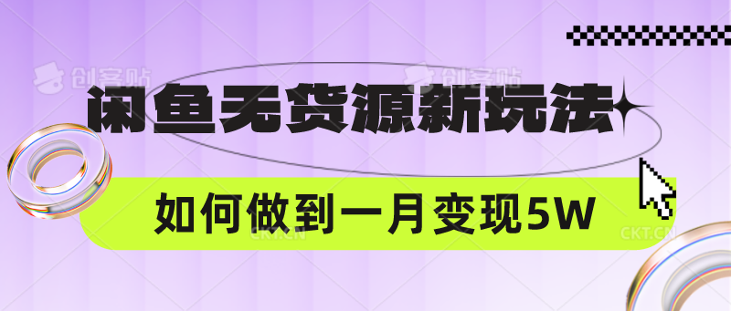 闲鱼无货源新玩法，中间商赚差价如何做到一个月变现5W-E源网