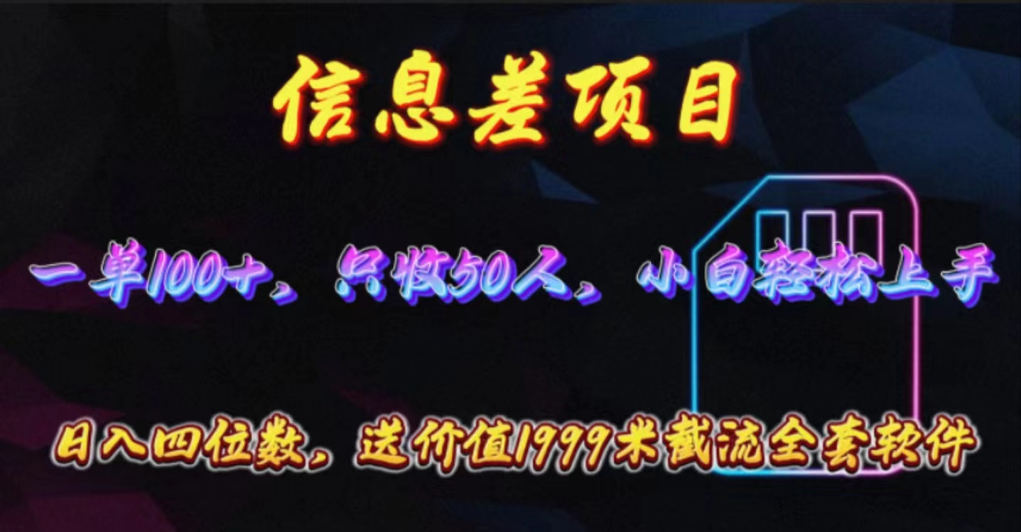 （10222期）信息差项目，零门槛手机卡推广，一单100+，送价值1999元全套截流软件-E源网