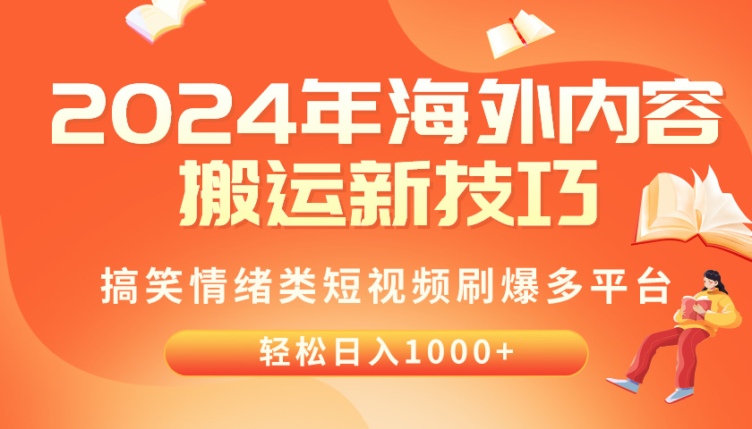 （10234期）2024年海外内容搬运技巧，搞笑情绪类短视频刷爆多平台，轻松日入千元-E源网