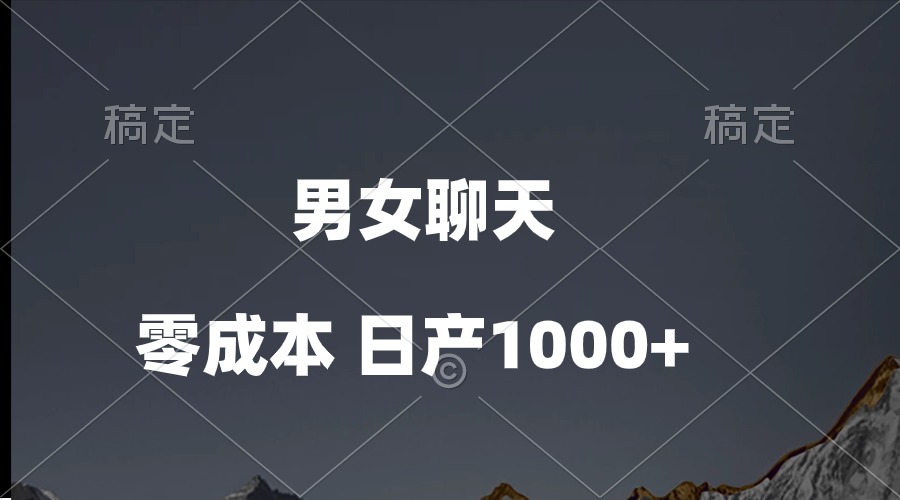 （10213期）男女聊天视频，QQ分成等多种变现方式，日入1000+-E源网
