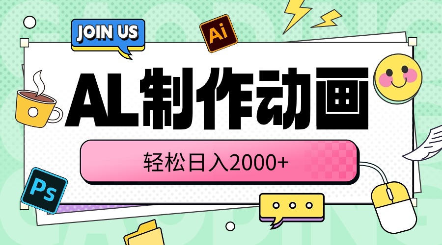 （10218期）AL制作动画 轻松日入2000+-E源网