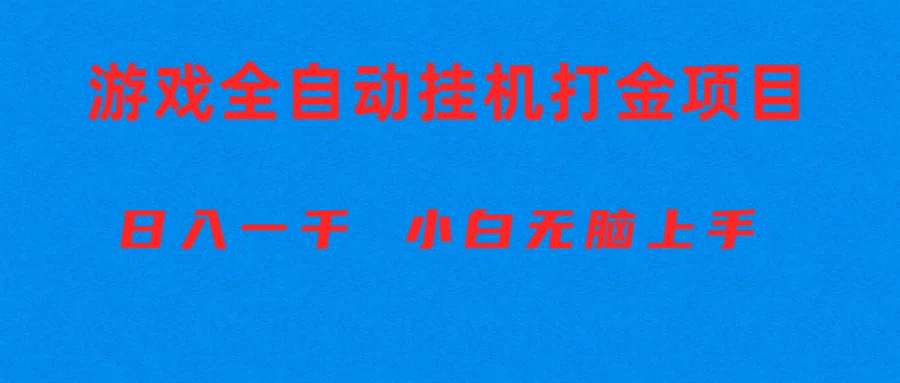 （10215期）全自动游戏打金搬砖项目，日入1000+ 小白无脑上手-E源网