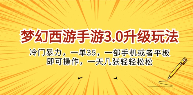 （10220期）梦幻西游手游3.0升级玩法，冷门暴力，一单35，一部手机或者平板即可操…-E源网