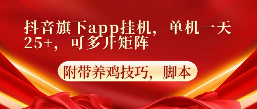 抖音旗下app自动挂机，单机一天收益25+，可多开矩阵-E源网