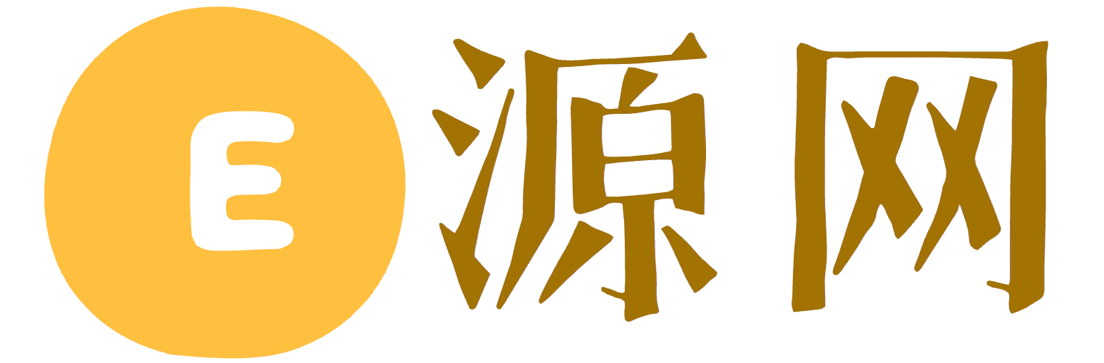  E源网 - 网创教程下载 - 副业项目源码分享平台 - E源网